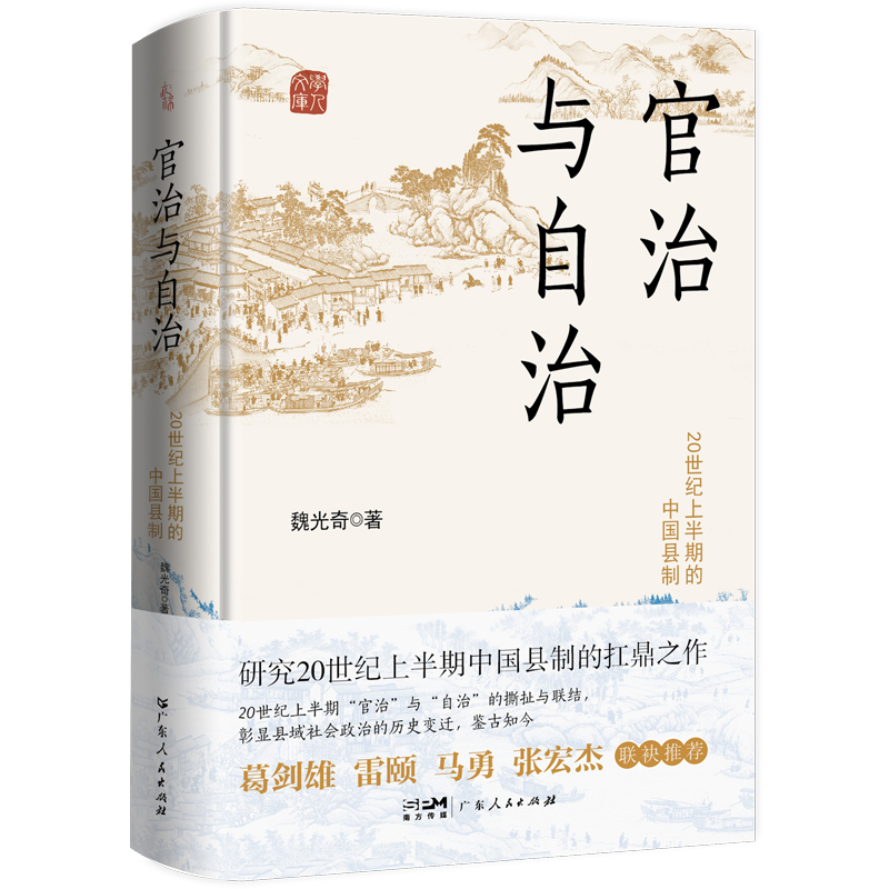 官治与自治：20 世纪上半期的中国县制（研究20世纪上半期中国县制的扛鼎之作！葛剑雄、雷颐、马勇、张宏杰联合推荐）