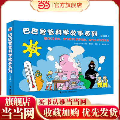 巴巴爸爸科学故事系列（全7册）