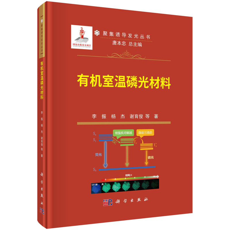 当当网 有机室温磷光材料 工业技术 科学出版社 正版书籍
