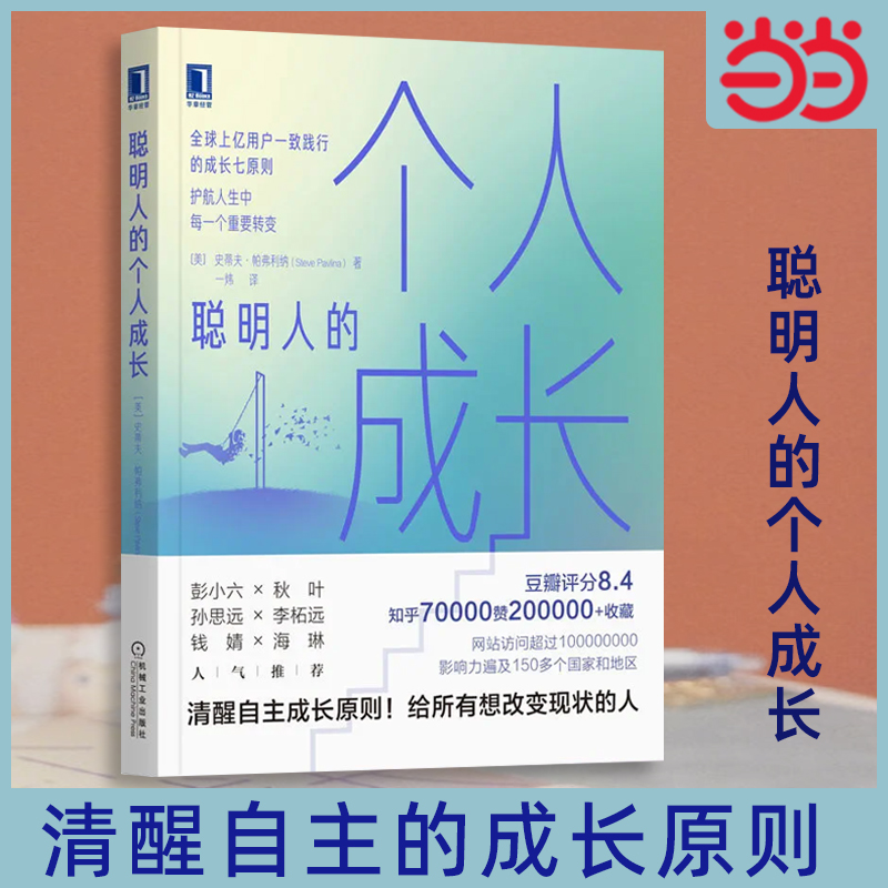 【当当网】聪明人的个人成长 史蒂夫 帕弗利纳 清醒自主的成长原则 给所有想改变现状的人 机械工业出版社 正版书籍