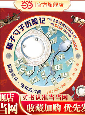 当当网正版童书 碟子勺子历险记 儿童绘本故事书3-6岁幼儿园早教书故事书儿童绘本6-8岁儿童书籍