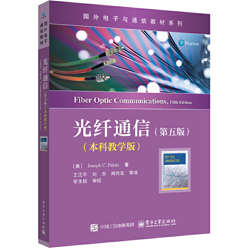 光纤通信（第五版）（本科教学版）