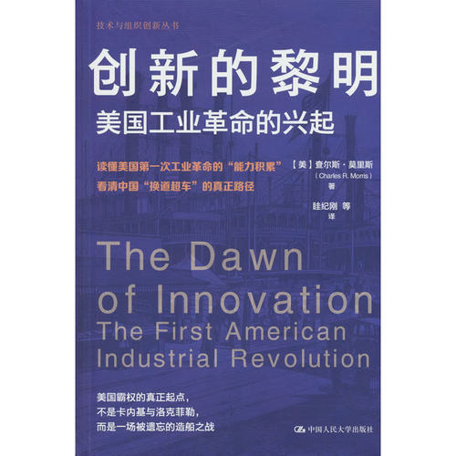 创新的黎明：美国工业革命的兴起