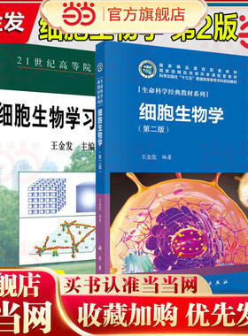 当当网】细胞生物学 王金发 第二版第2版 科学出版社 生命科学经典教材系列 细胞生物学教材 大学生物学教程教课书 考研参考用书