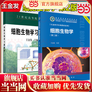 当当网】细胞生物学 王金发 第二版第2版 科学出版社 生命科学经典教材系列 细胞生物学教材 大学生物学教程教课书 考研参考用书