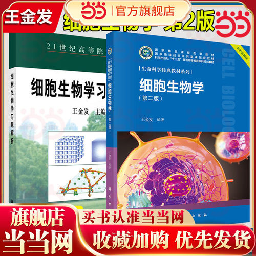 当当网】细胞生物学 王金发 第二版第2版 科学出版社 生命科学经典教材系列 细胞生物学教材 大学生物学教程教课书 考研参考用书