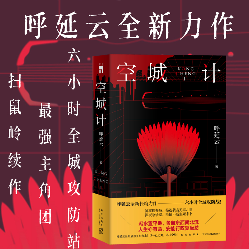 当当网 午夜文库 空城计 呼延云全新长篇力作 密室诡计颠覆认知 神秘送餐员 接连袭击无辜儿童 6小时攻城战 国产原创推理 午夜文库