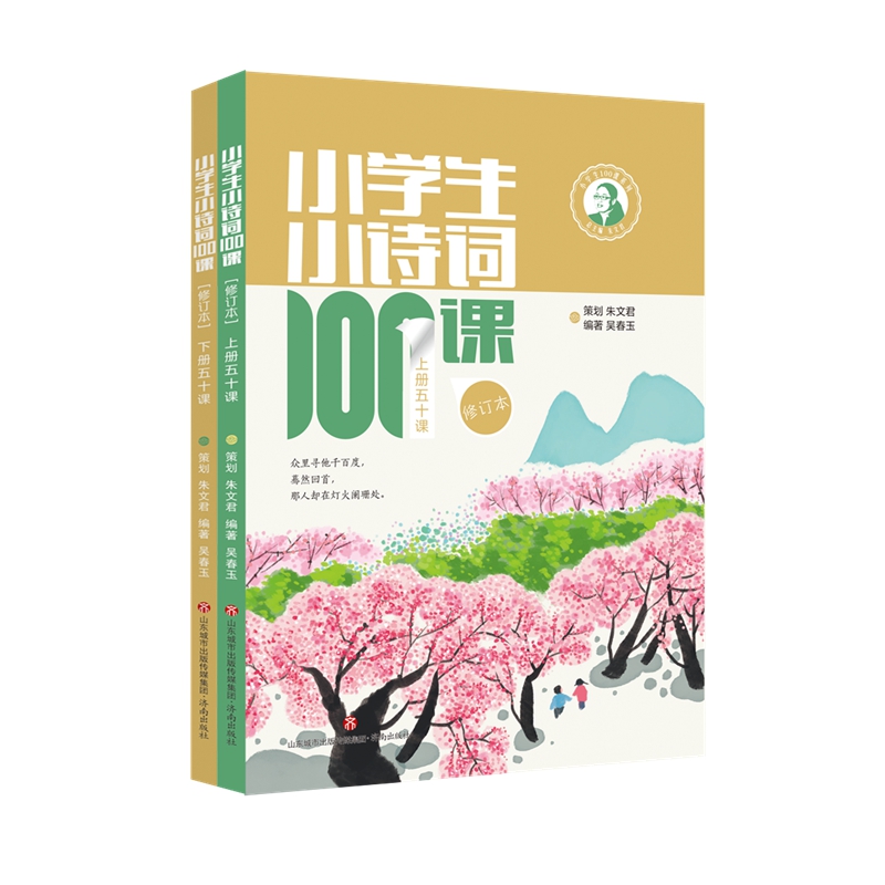 当当网 小学生小诗词100课上下册（修订本）小学生必背古诗词大全集小古文100课古诗词75首80首诗书1-6年级唐诗宋词必背古诗文言文 书籍/杂志/报纸 小学教辅 原图主图