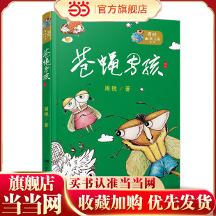 周锐幽默王国系列：苍蝇男孩