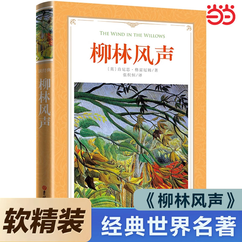 当当网 软精装-柳林风声正版书 四年级三五年级至六年级必读课外书小学生课外阅读书籍经典书目青少年故事书儿童读物10岁以上