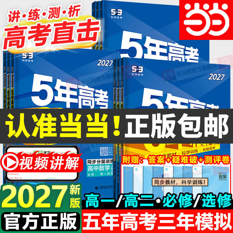 2027五年高考三年模拟高一高二选择性必修一二三四册数学物理化学生物人教版语文英语政治地理历史高中同步练习册53高考复习必刷题