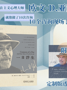 【当当网印签透卡】一日浮生 欧文D亚隆 著 存在主义心理大师 十个心理咨询师的故事 探寻生命意义的人生 心理学书籍 官方正版