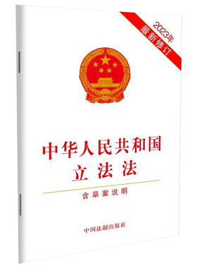 中华人民共和国立法法(含草案说明)（2023年修订）