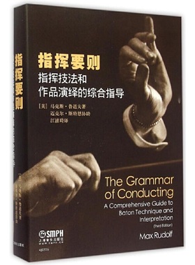 当当网 指挥要则—指挥技法和作品演绎的综合指导 上海音乐出版社 正版书籍