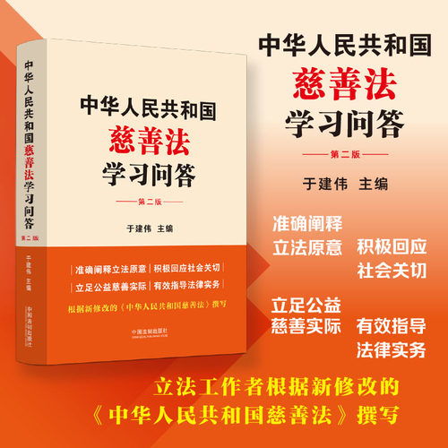 中华人民共和国慈善法学习问答（修订版）