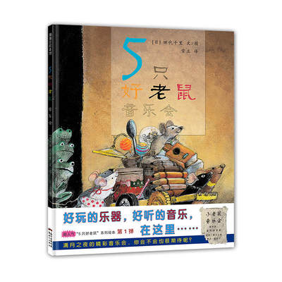 5只好老鼠-音乐会