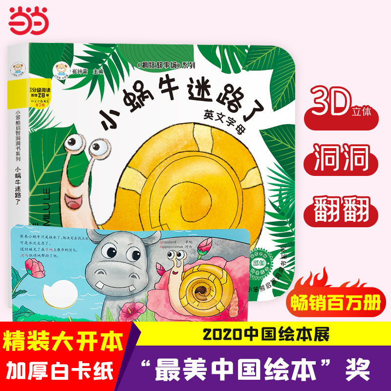 当当网正版童书 24开小笨熊启智洞洞书系列（1200241A00）小蜗牛迷路了幼儿早教翻翻书亲子共读幼儿精细动作训练