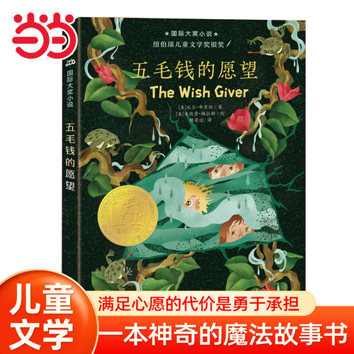 当当网正版童书 国际大奖小说--五毛钱的愿望正版小学生课外阅读书籍一年级二年级三四课外儿童读物5-6-7-8-10-12周岁故事畅销