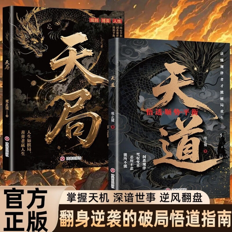 全2册 天局+天道 智斗权谋的逆袭指南 底层寒门的翻身逻辑 洞悉规律