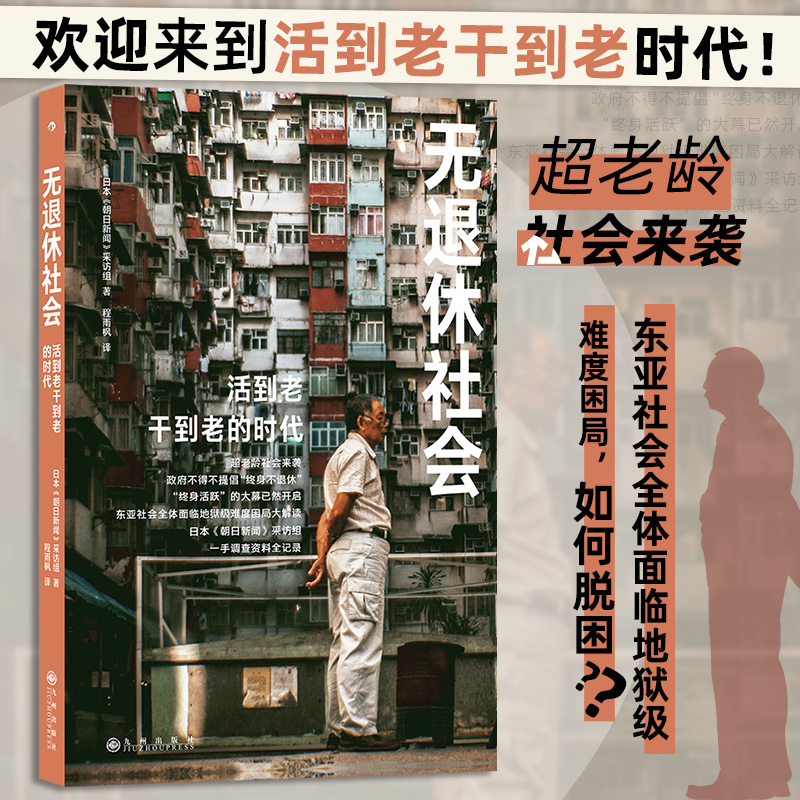 当当网 无退休社会 日本《朝日新闻》采访组 后浪 九州出版社 正版书籍