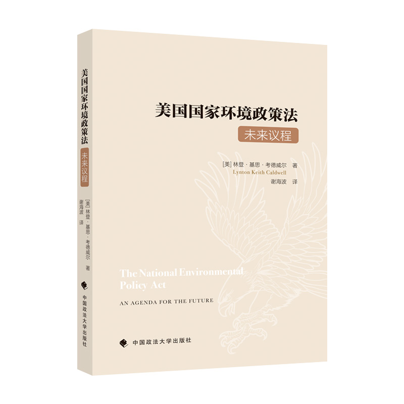 美国国家环境政策法：未来议程