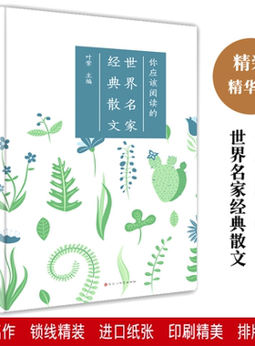 你应该阅读的外国世界名家经典散文读本 泰戈尔高尔基海燕之歌罗曼罗兰夏目漱石夜莺之歌现代当代随笔文集