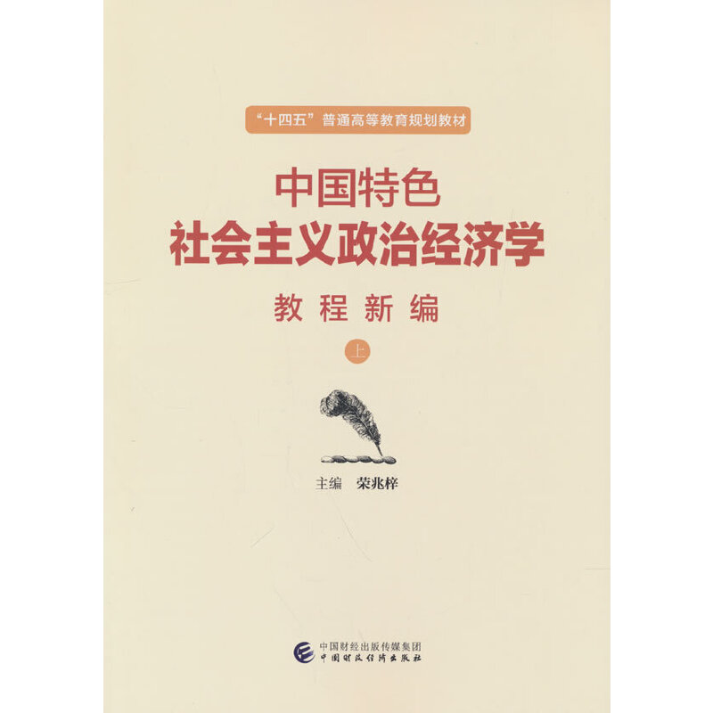 中国特色社会主义政治经济学教程新编（上）.荣兆梓9787522313771