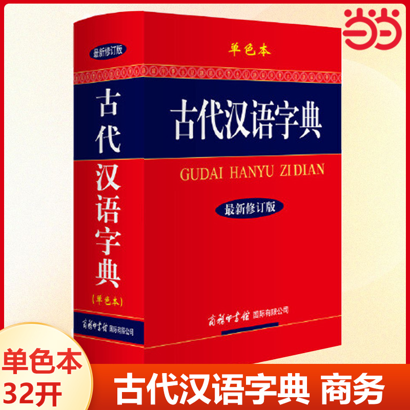 古代汉语字典新修订单色本32开