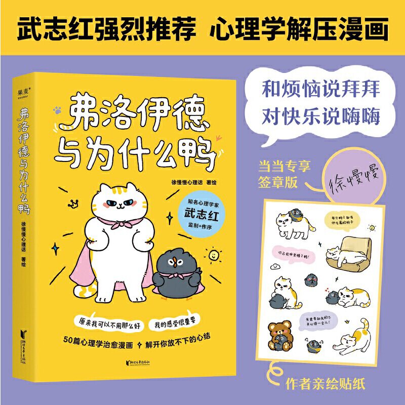 弗洛伊德与为什么鸭(签章版+亲绘贴纸,武志红强烈推荐,原来我可以不用那么好,我的感受很重要“徐慢慢心理话”心理学漫画新作)怎么看?