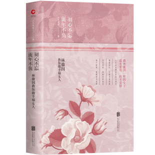 2019精装 六月鸢尾 北京联合出版 当当网 正版 流年不负：林徽因教你做幸福女人 公司 书籍 初心不忘