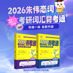 朱伟恋词2026 考研词汇背考通