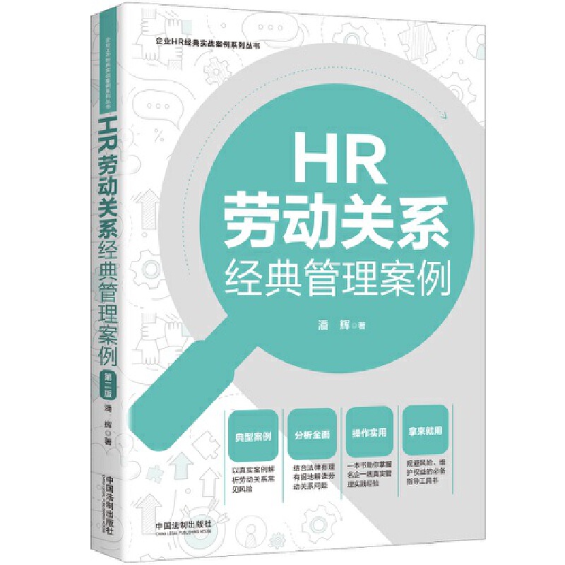 当当网 HR劳动关系经典管理案例（第二版）（企业HR经典管理案例系列丛书） 潘辉 中国法治出版社 正版书籍