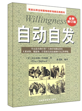 当当网 自动自发 全新修订版 致加西亚的信升级版 企业员工培训教材青春励志正能量勤奋敬业忠诚自信的培养职场经管励志 正版书籍