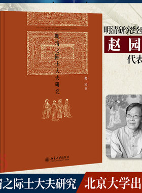 【当当网】明清之际士大夫研究 明清之际知识人研究，经典思想史著作 关注明清易代之际中国士大夫的命运 北京大学出版社 正版书籍