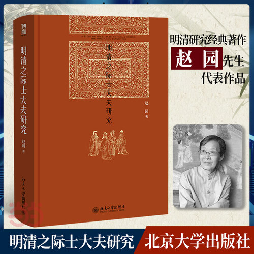 【当当网】明清之际士大夫研究 明清之际知识人研究，经典思想史著作 关注明清易代之际中国士大夫的命运 北京大学出版社 正版书籍