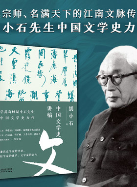 当当网 中国文学史讲稿（胡小石先生中国文学史力作；暌违九十载，经典再归来） 胡小石 天津人民出版社 正版书籍
