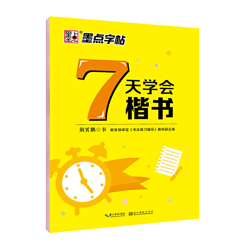 好字速成7天学会楷书练字帖小学生初中生硬笔书法练字本钢笔临摹字帖