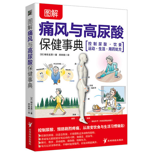 当当网 图解痛风与高尿酸保健事典：自我诊疗 饮食调养 降尿酸 减疼痛  不复发 远 细谷龙南 贵州科技出版社 正版书籍