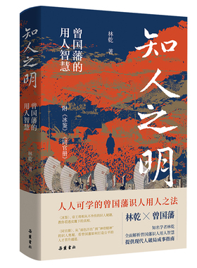 知人之明 曾国藩的用人智慧  林乾 著  人人可学的曾国藩识人用人之法  附冰鉴 同官册