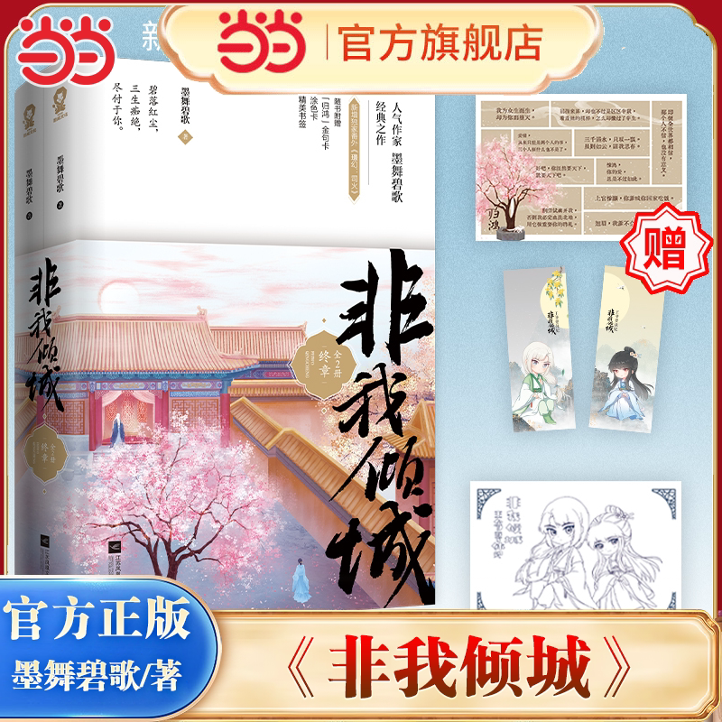 当当网限量亲签版 非我倾城：王爷要休妃终章(全2册) 墨舞碧歌著【赠金句卡+涂色卡+精美书签】正版畅销仙侠奇幻青春文学小说书籍