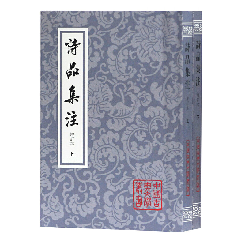 当当网 诗品集注(增订本)(全二册)(平)(中国古典文学丛书) 钟嵘 上海古籍出版社 正版书籍