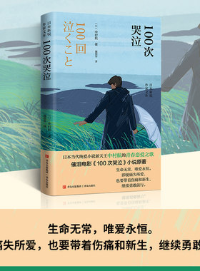 当当网 100次哭泣（日本当代纯爱小说新天王中村航的青春恋爱之歌，催泪电影《100哭泣 中村航  青岛出版社 正版书籍