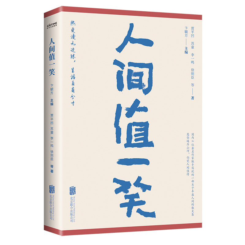 当当网官方旗舰人间值一笑