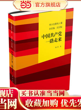 伟大也要有人懂：小目标 大目标 中国共产党一路走来(精装)