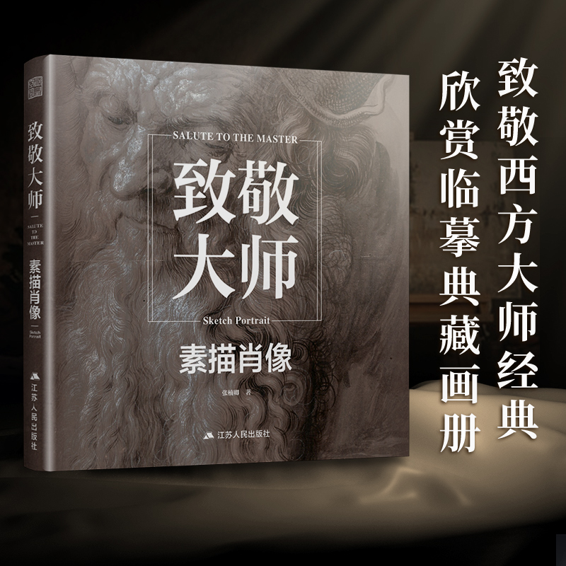 致敬大师 素描肖像 头像画集画册书籍千年500年大师经典高清临摹作品集人体速写达芬奇门采尔劳伦斯梵高穆夏莫奈美术生联考教材