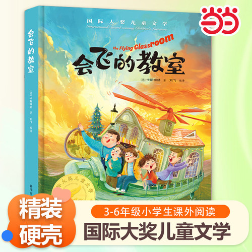当当网 会飞的教室 精装国际大奖儿童文学美绘典藏版7-12周岁读物三四五六年级小学生课外阅读书籍世界经典名著寒暑假书目青少年