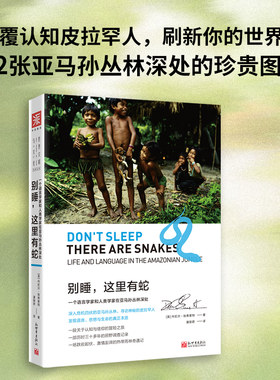 别睡，这里有蛇：一个语言学家和人类学家在亚马孙丛林深处