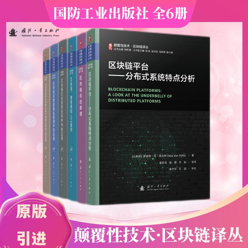 颠覆性技术区块链译丛科普丛书：区块链平台+区块链系统原理+区块链、物联网和人工智能等（全6册）