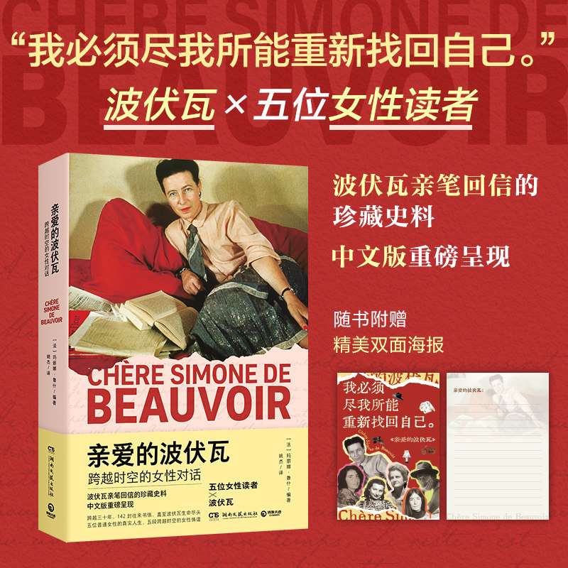当当网【赠双面海报】亲爱的波伏瓦：跨越时空的女性对话 ]玛丽娜·鲁什/著 波伏瓦逝世40周年亲笔回信的珍藏史料中文版重磅呈现