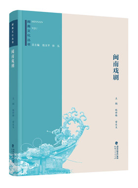 当当网 闽南文化丛书：闽南戏剧 陈世雄 曾永义 福建人民出版社 正版书籍
